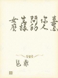 女生问你喜欢什么样的人怎么回答封面