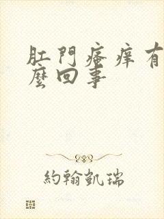 肛门瘙痒有血怎么回事