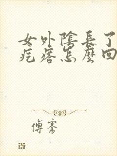 女外阴长了个硬疙瘩怎么回事