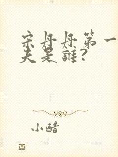 宋丹丹第一任丈夫是谁?