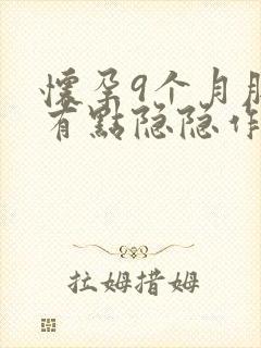 怀孕9个月肚子有点隐隐作痛