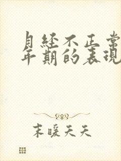 月经不正常是更年期的表现吗