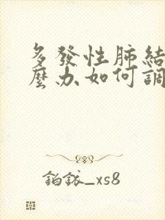 多发性肺结节怎么办如何调理