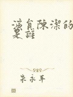 演员陈洁的丈夫是谁