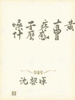 嗓子疼有黄痰是什么感冒