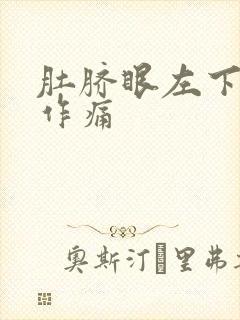 肚脐眼左下隐隐作痛