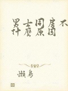 男士同房不射是什么原因