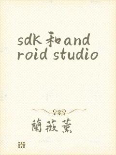 sdk和android studio