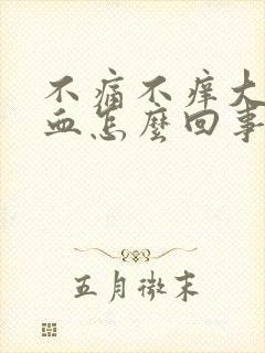 不痛不痒大便出血怎么回事