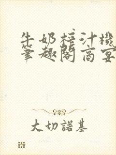 牛奶榨汁机po笔趣阁商宴清封面