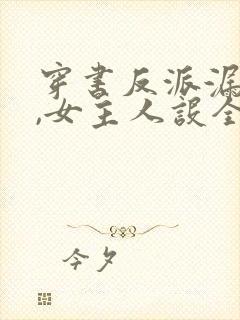 穿书反派漏心声,女主人设全崩了