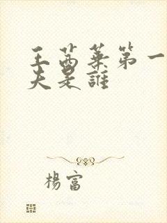 王茜华第一任丈夫是谁