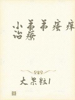 小弟弟瘙痒怎么治疗