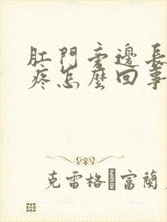 肛门旁边长疙瘩疼怎么回事