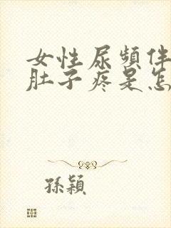 女性尿频伴有小肚子疼是怎么回事