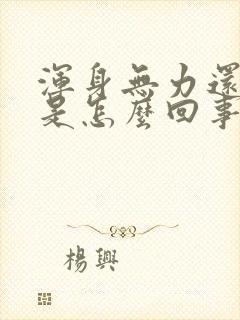 浑身无力还出汗是怎么回事