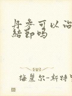 丹参可以治疗肺结节吗