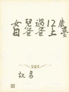 女儿过12岁生日爸爸上台讲的话