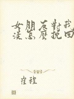 女朋友对我很冷淡怎么挽回封面