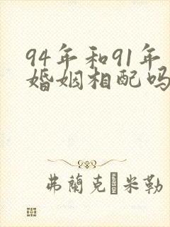 94年和91年婚姻相配吗