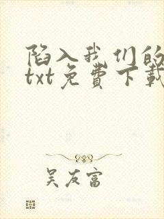 陷入我们的热恋txt免费下载