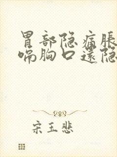 胃部隐痛胀气打嗝胸口还隐痛