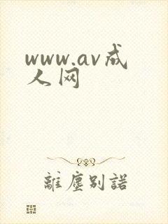 www.av成人网封面