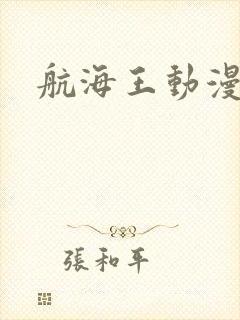 航海王动漫在线