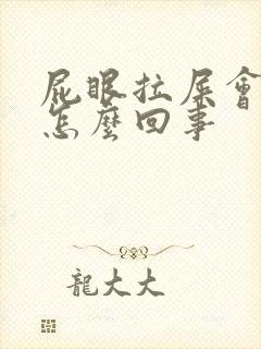 屁眼拉屎会流血怎么回事