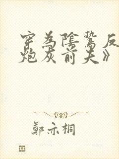 穿为阴鸷反派的炮灰前夫》