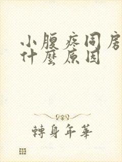 小腹疼同房出血什么原因