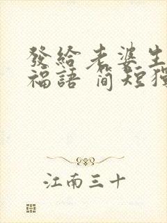 发给老婆生日祝福语 简短独特