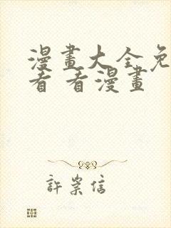 漫画大全免费观看 看漫画封面