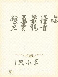 超勇最懂你漫画免费观看