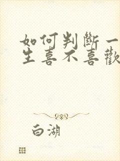 如何判断一个女生喜不喜欢封面