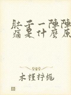 肚子一阵阵的绞痛是什么原因