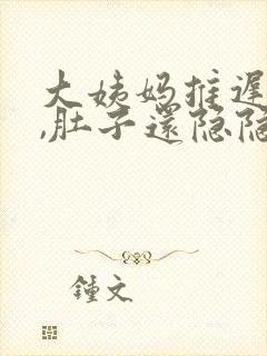 大姨妈推迟不来,肚子还隐隐的痛