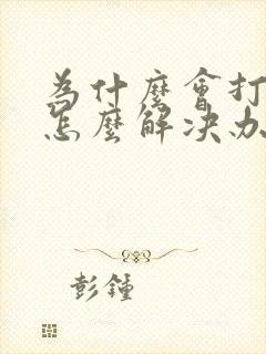 为什么会打呼噜怎么解决办法