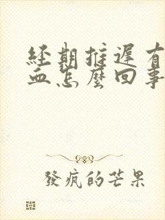 经期推迟有粉色血怎么回事