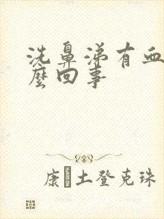 洗鼻涕有血丝怎么回事