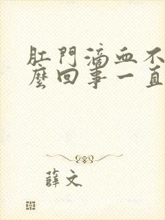 肛门滴血不痛怎么回事一直滴血