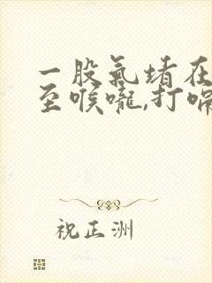 一股气堵在胸口至喉咙,打嗝就好点