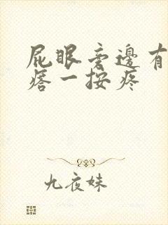 屁眼旁边有硬疙瘩一按疼