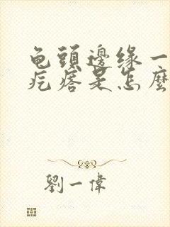 龟头边缘一圈小疙瘩是怎么回事