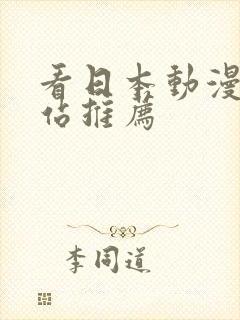 看日本动漫的网站推荐封面