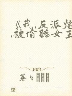 《我,反派炮灰,被偷听女主》封面