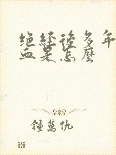 绝经后多年又出血是怎么