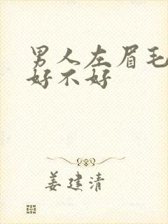 男人左眉毛有痣好不好