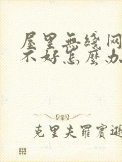 屋里无线网信号不好怎么办