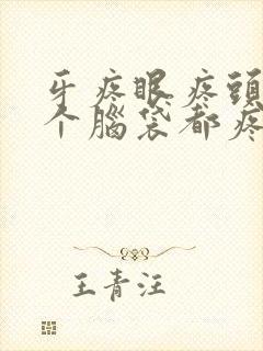 牙疼眼疼头疼半个脑袋都疼是什么原因封面